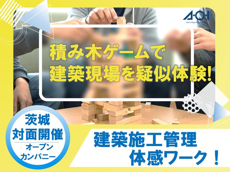 28・29卒建築系対象/ワーク*積み木で施工管理の世界を探検