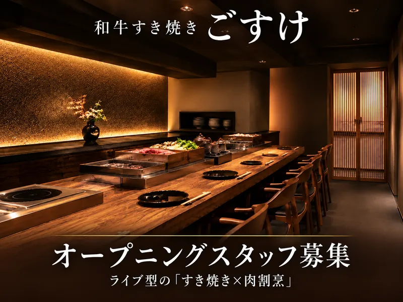 和牛すき焼き　ごすけのアルバイト・バイト求人情報