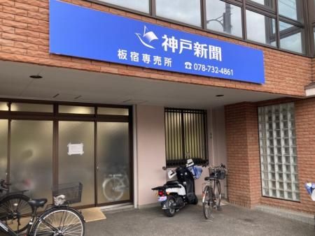 神戸新聞　板宿専売所