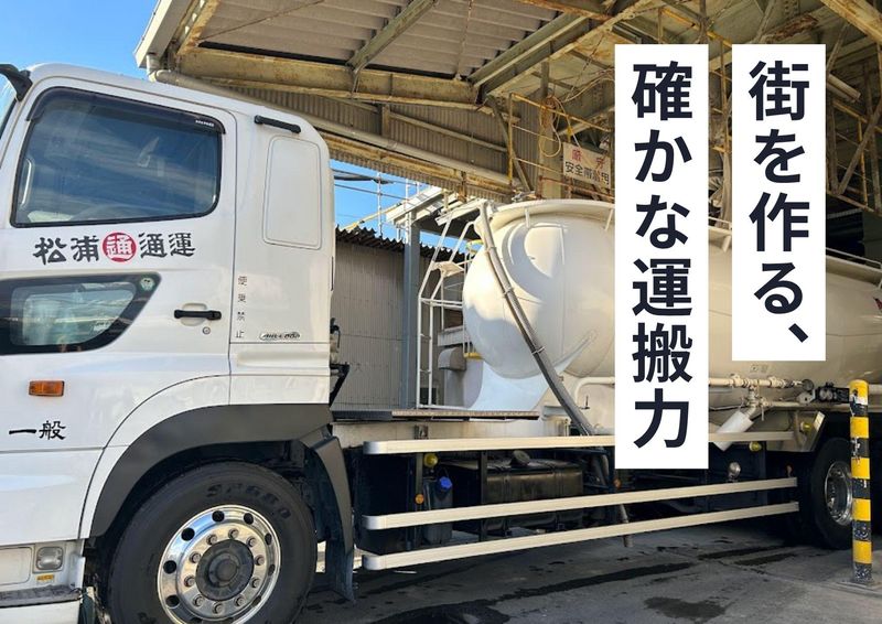 松浦通運株式会社の求人・転職情報