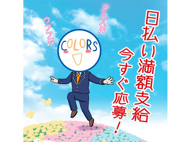 株式会社COLORSの求人情報