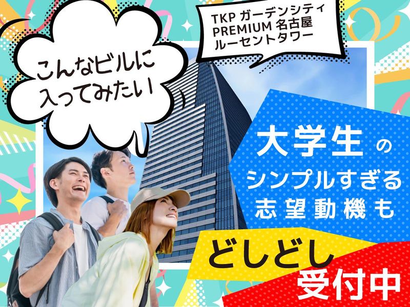 株式会社ティーケーピー　TKPガーデンシティPREMIUM名古屋ルーセントタワーのアルバイト・バイト求人情報