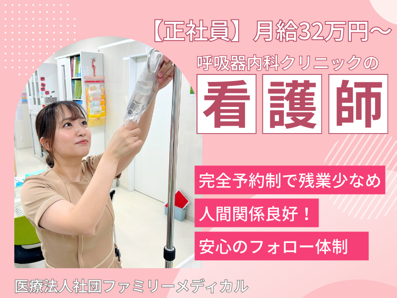 医療法人社団ファミリーメディカル-0028の求人・転職情報