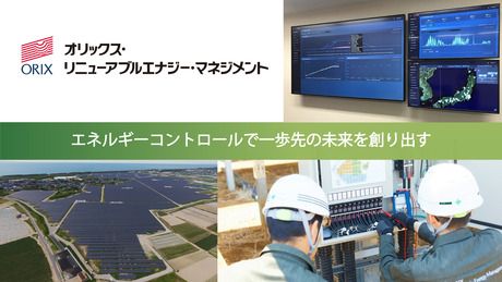 オリックス・リニューアブルエナジー・マネジメント株式会社の求人・転職情報