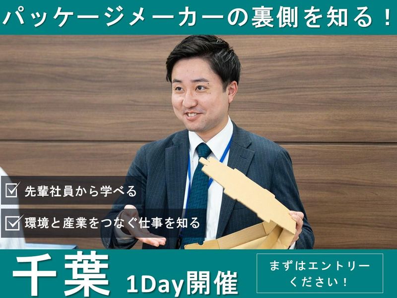 【営業・事務】地域と産業を支える“パッケージ”の魅力を知る