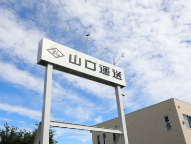 山口運送株式会社-0004の求人・転職情報