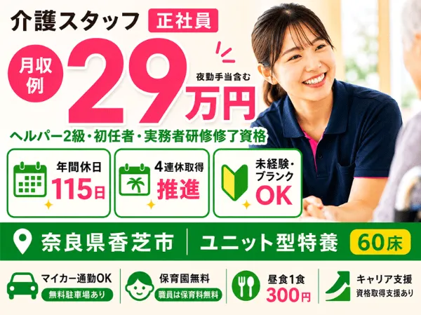 社会福祉法人 誠敬会 特別養護老人ホーム ぬくもり香芝の求人・転職情報