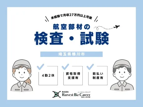 株式会社Harvest Biz Careerのアルバイト・バイト求人情報