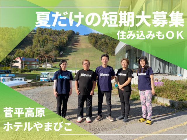 菅平高原ホテルやまびこのアルバイト・バイト求人情報-03