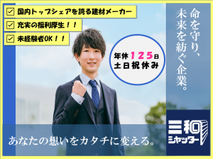 三和シヤッター工業株式会社の求人情報