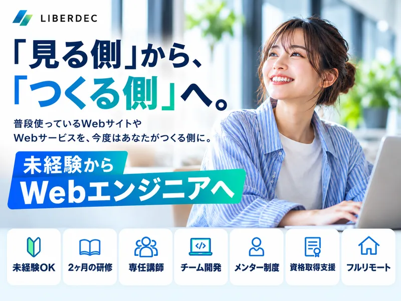 株式会社ＬＩＢＥＲＤＥＣの求人・転職情報