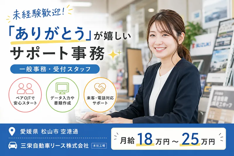 三栄自動車リース株式会社のアルバイト・バイト求人情報