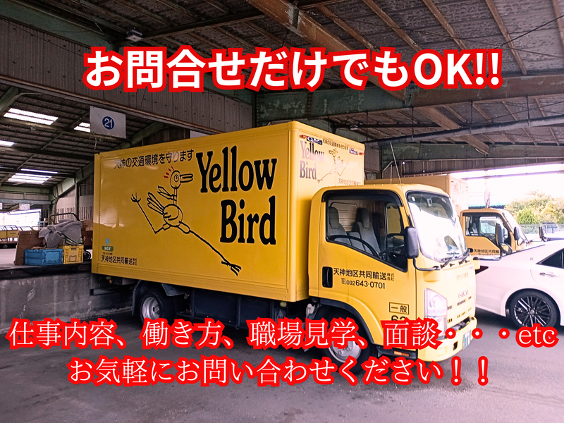 天神地区共同輸送株式会社の求人情報