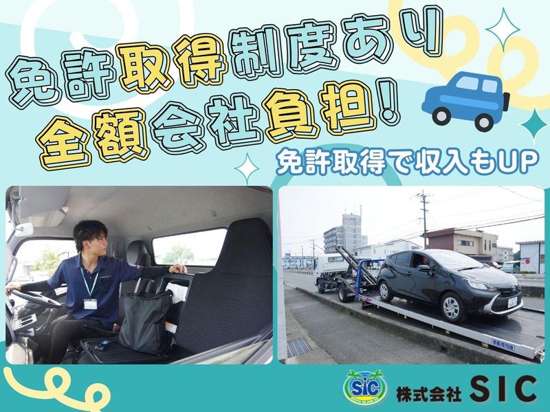 株式会社SICの求人・転職情報