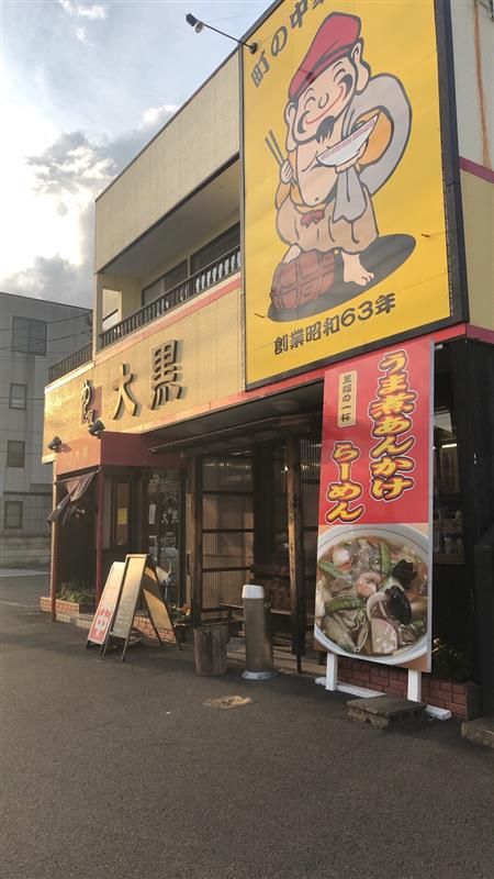 めん屋　大黒　水戸姫子店の求人情報