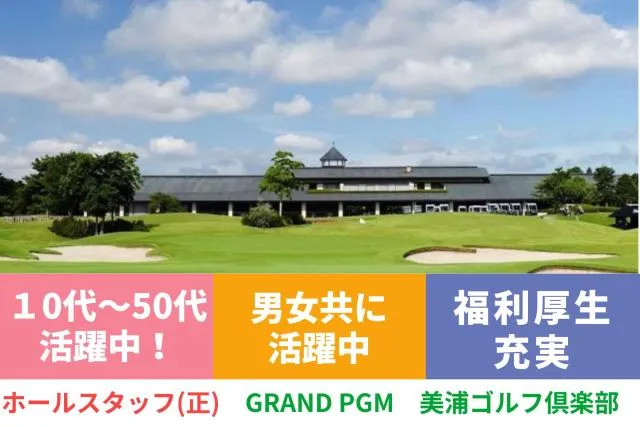 パシフィックゴルフマネージメント株式会社の求人・転職情報