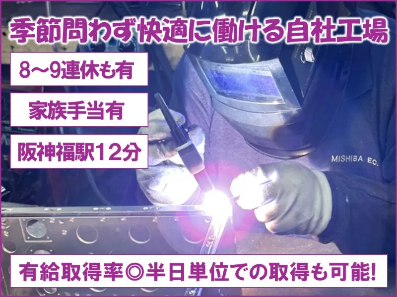 三芝イーシ工業株式会社の求人・転職情報