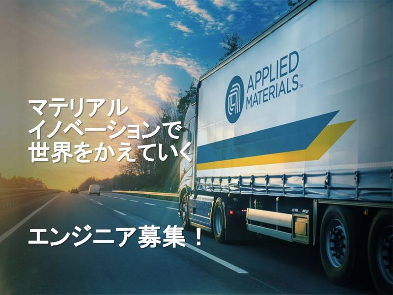 アプライドマテリアルズ ジャパン株式会社
