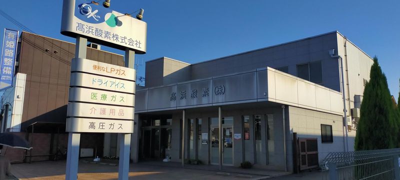 高浜酸素株式会社の求人・転職情報