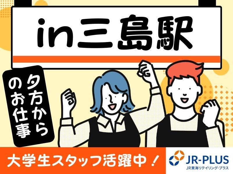 ベルマートキヨスク 三島北口のアルバイト・バイト求人情報-10