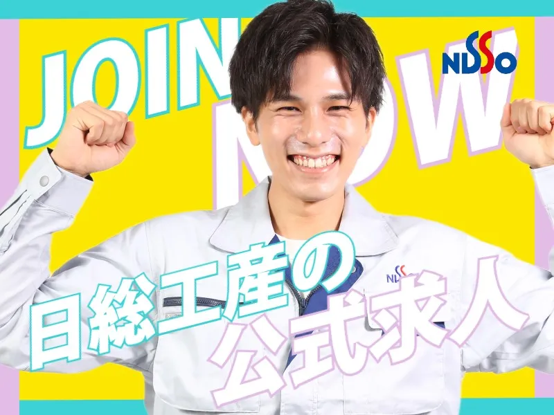 日総工産株式会社のアルバイト・バイト求人情報