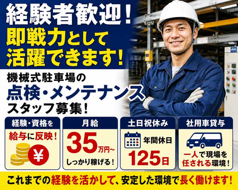 日本昇降機メンテナンス株式会社の求人・転職情報