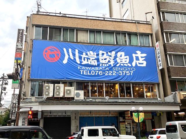 川端鮮魚店の求人・転職情報
