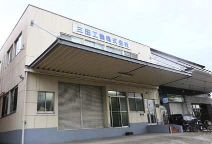 三田工機株式会社-0001の求人・転職情報