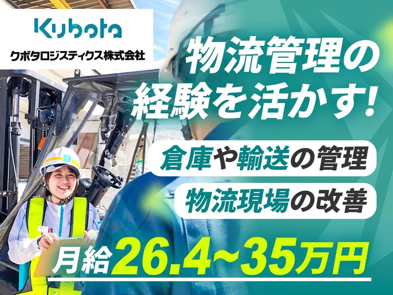 クボタロジスティクス株式会社の求人・転職情報