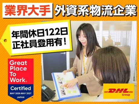 DHLサプライチェーンジャパン株式会社の求人・転職情報