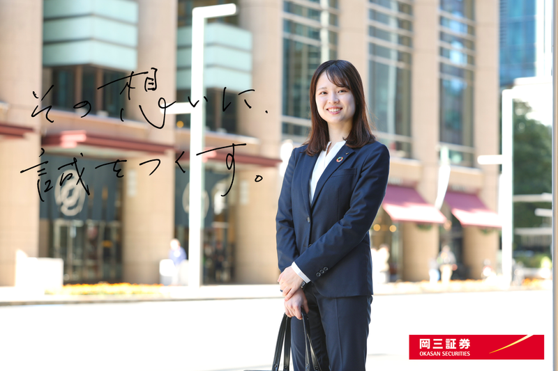 岡三証券株式会社