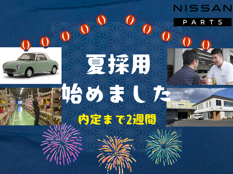 日産部品長野販売株式会社