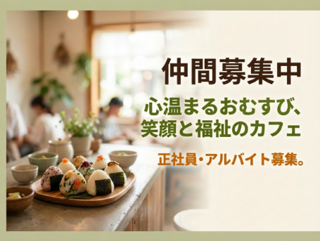 特定非営利活動法人まほうのらんぷ　生活介護事業所はたらくばの求人・転職情報