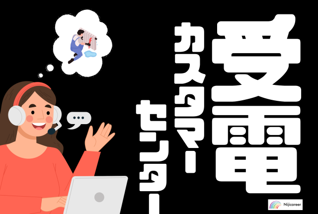 株式会社ニジキャリアの派遣求人情報