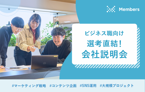 株式会社メンバーズ