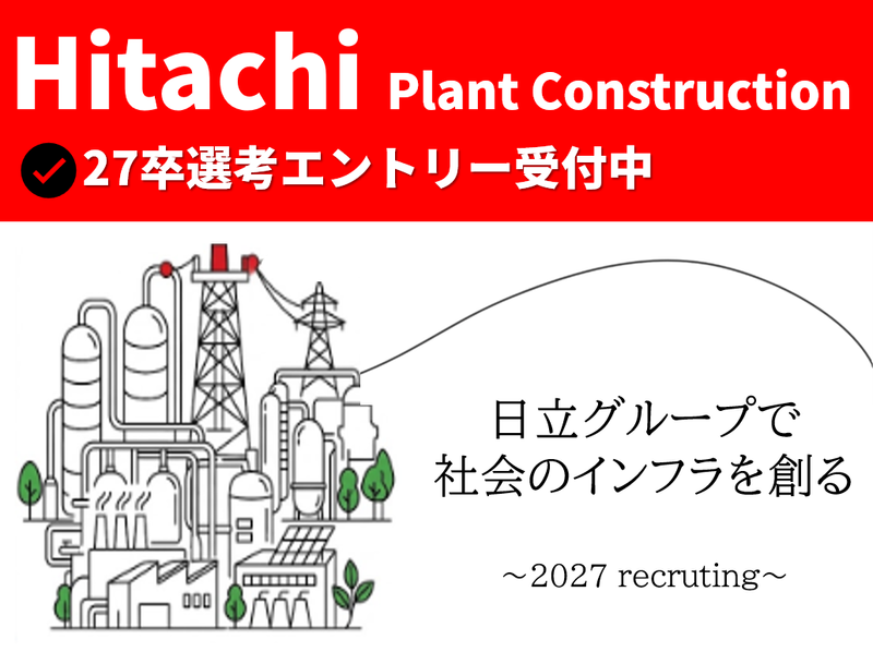株式会社日立プラントコンストラクション