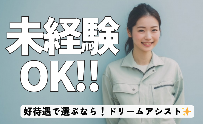 株式会社ドリームアシスト燕三条のアルバイト・バイト求人情報-01