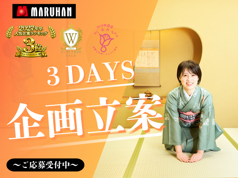 【北日本カンパニー】MARUHAN×TRAVEL　企画立案