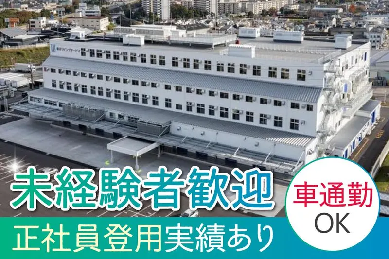 東洋リビングサービス株式会社　堺工場のアルバイト・バイト求人情報