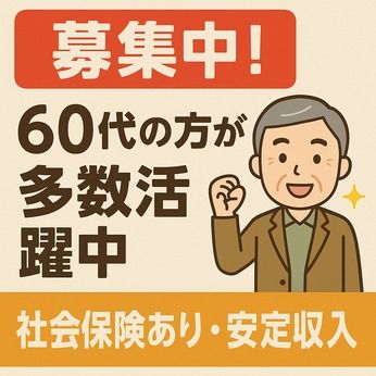 株式会社マイスター60の派遣求人情報