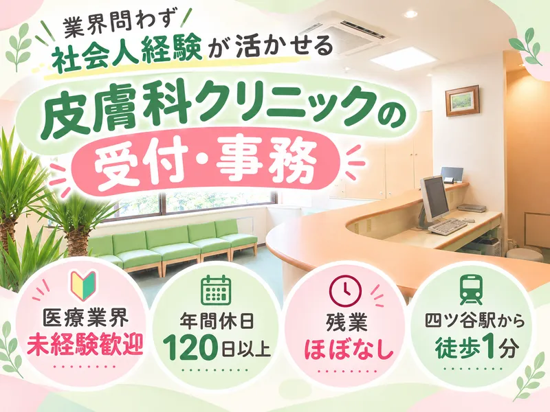 みどりの森ひふ科クリニックの求人・転職情報
