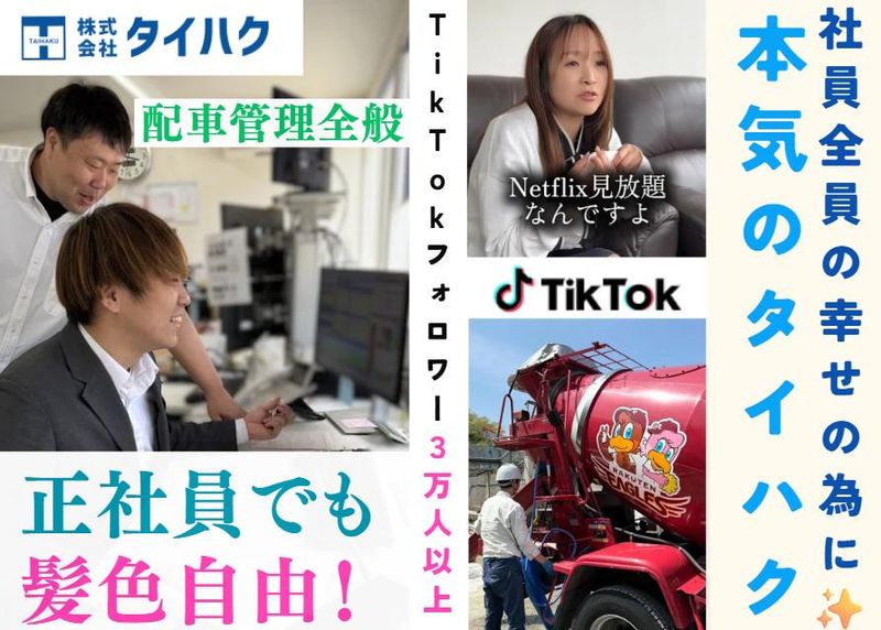 株式会社タイハクの求人・転職情報