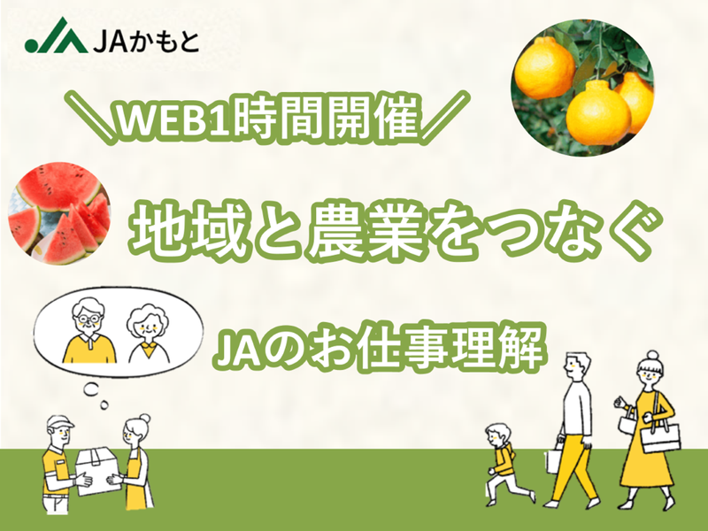 【WEB1h開催】地域と農業をつなぐJAのお仕事理解!