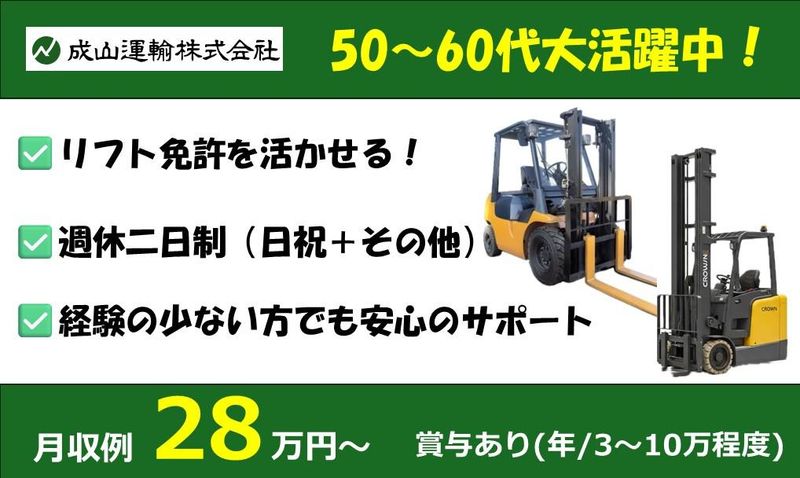 成山運輸株式会社の求人・転職情報