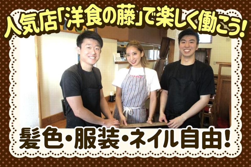 洋食の藤のアルバイト・バイト求人情報-02