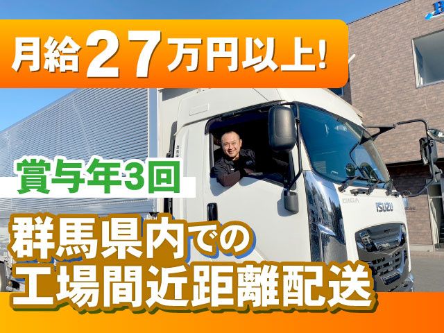 群馬中央運送株式会社の求人・転職情報