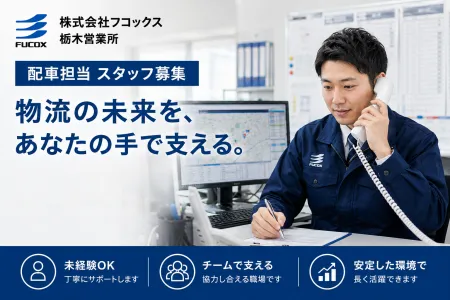 株式会社フコックスの求人・転職情報