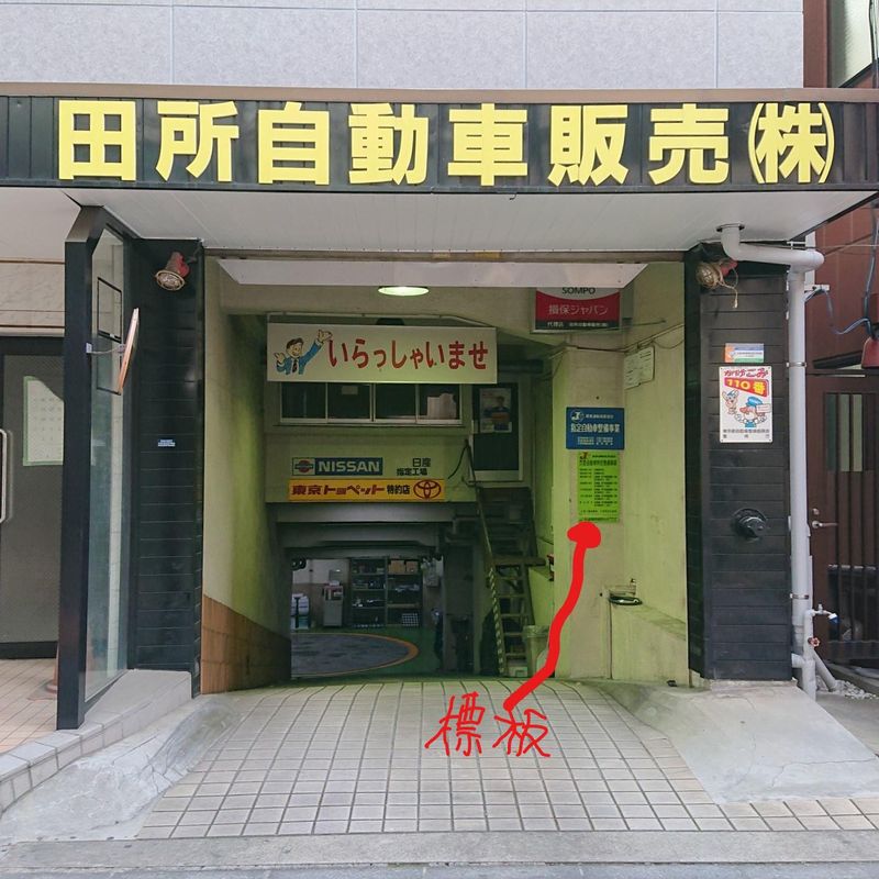 田所自動車販売株式会社の求人・転職情報
