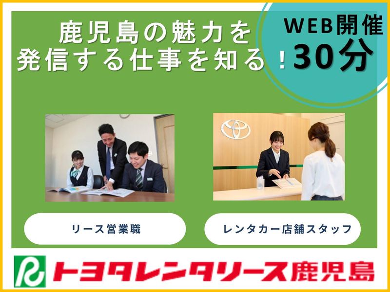 【WEB】鹿児島の魅力を発信!カーリース営業職/店舗スタッフ
