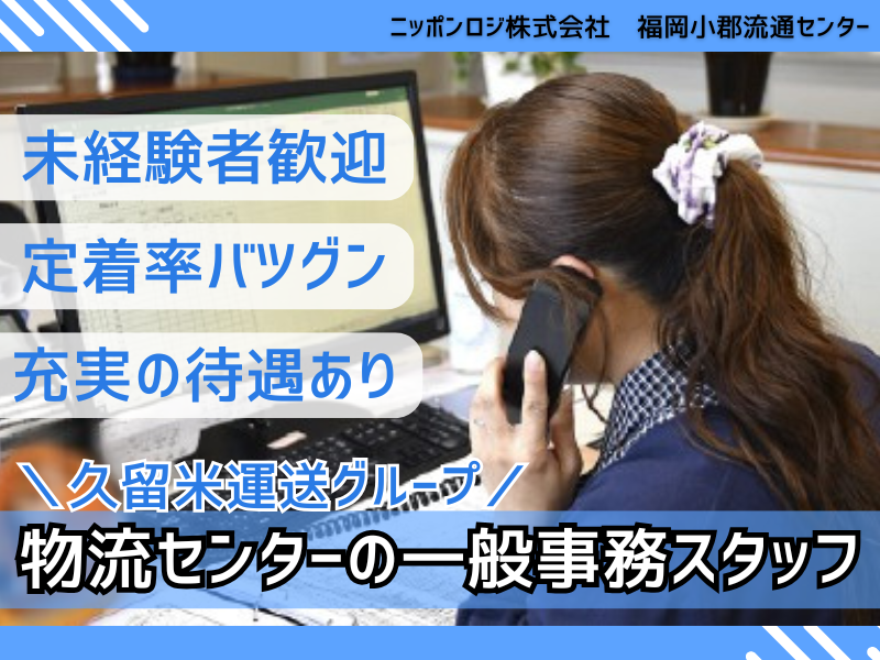 ニッポンロジ株式会社　福岡小郡流通センターの求人・転職情報